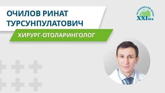 Видеовизитка: Очилов Ринат Турсунпулатович, ЛОР-хирург